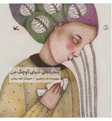 کتاب پنجره های دنیای کوچک من (گلاسه)