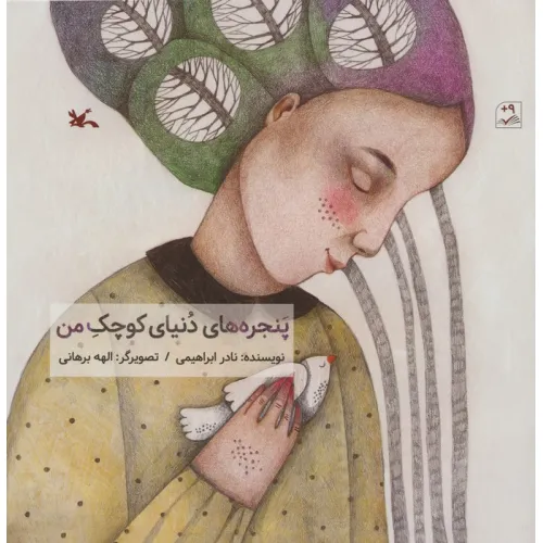 کتاب پنجره های دنیای کوچک من (گلاسه)