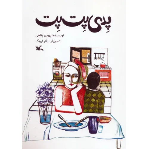 کتاب پدی پت پت (گلاسه)
