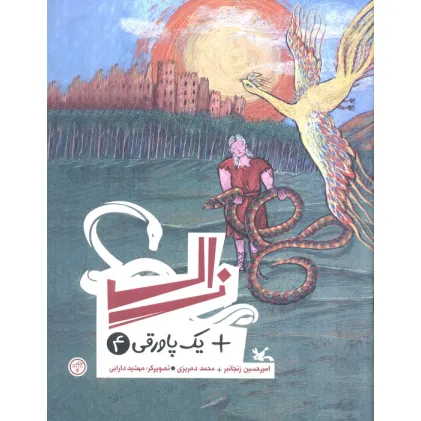 کتاب زال + یک پاورقی 4