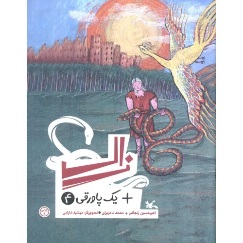 کتاب زال + یک پاورقی 4