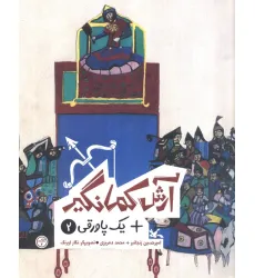 کتاب آرش کمانگیر + یک پاورقی 2 (گلاسه)
