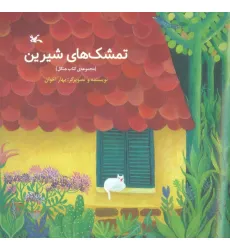 کتاب تمشک های شیرین (مجموعه ی کتاب جنگل)،(گلاسه)
