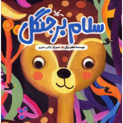 کتاب سلام بر جنگل (گلاسه)