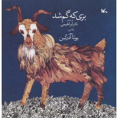 کتاب بزی که گم شد