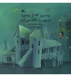 کتاب پسری که از پنجره بیرون را نگاه می کزد (گلاسه)