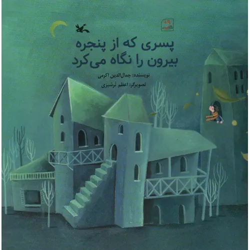 کتاب پسری که از پنجره بیرون را نگاه می کزد (گلاسه)