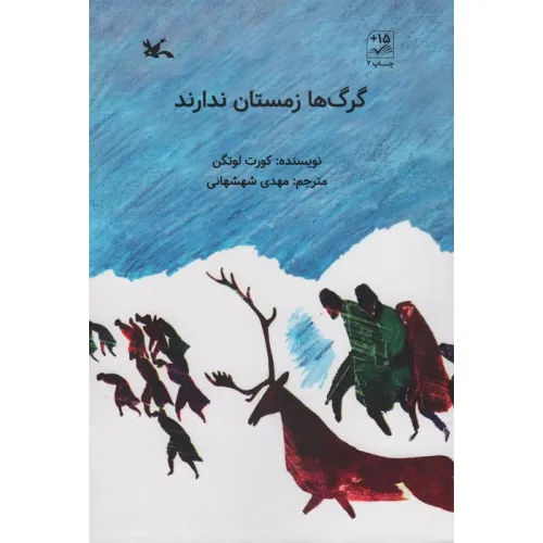 کتاب گرگ ها زمستان ندارند