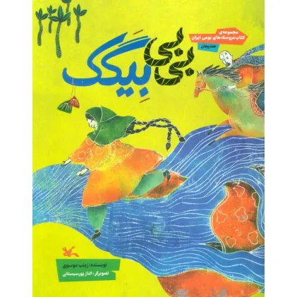کتاب بی بی بیگک (مجموعه ی کتاب عروسک های بومی ایران-هندیجان)،(گلاسه)