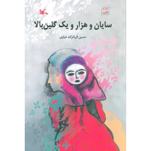 کتاب سایان و هزار و یک گلین بالا
