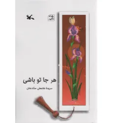 کتاب هر جا تو باشی