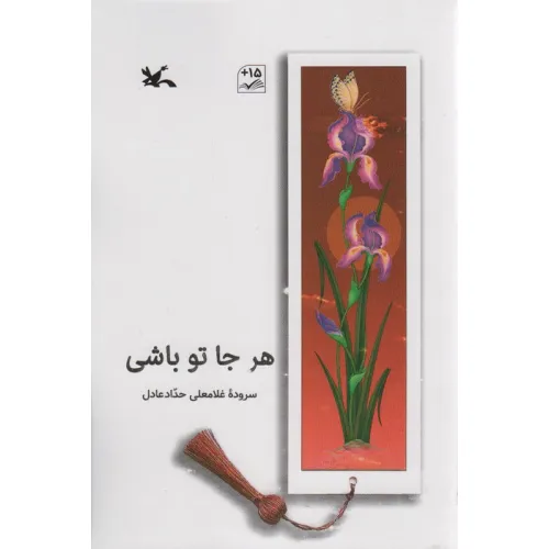 کتاب هر جا تو باشی