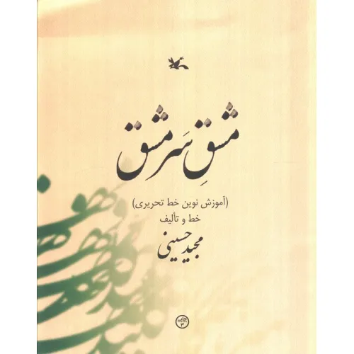 کتاب مشق سر مشق (آموزش نوین خط تحریری)