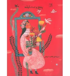 کتاب پنج و ده دقیقه (گلاسه)