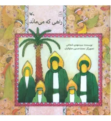 کتاب راهی که می ماند