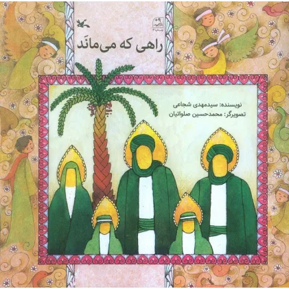 کتاب راهی که می ماند