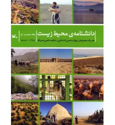 کتاب دانشنامه ی محیط زیست 3 (پ-ج)