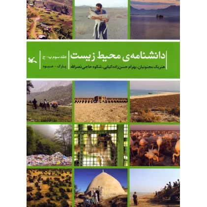 کتاب دانشنامه ی محیط زیست 3 (پ-ج)