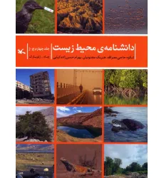 کتاب دانشنامه ی محیط زیست 4 (چ-ژ)