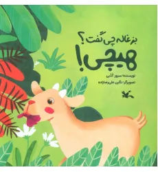 کتاب بزغاله چی گفت؟ هیچی! (گلاسه)