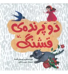 کتاب دو پرنده ی قشنگ (گلاسه) کتاب دو پرنده ی قشنگ (گلاسه)
