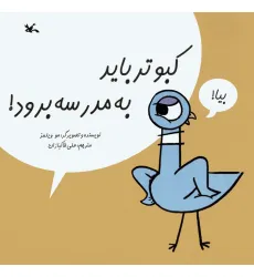کتاب کبوتر باید به مدرسه برود!