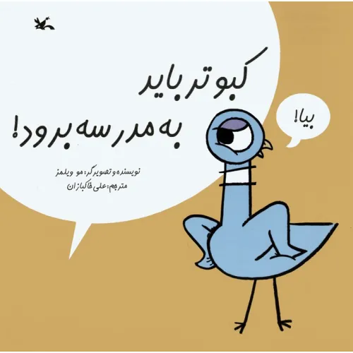 کتاب کبوتر باید به مدرسه برود!