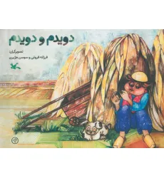 کتاب دویدم و دویدم (گلاسه)