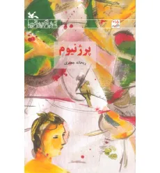 کتاب پرژنیوم