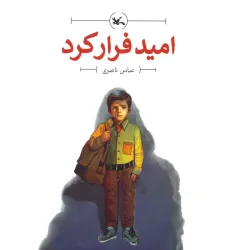 کتاب امید فرار کرد