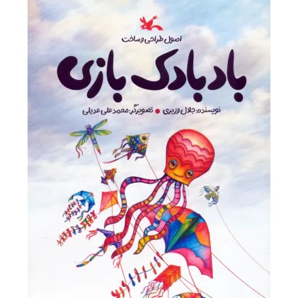 کتاب بادبادک بازی (اصول طراحی و ساخت)،(گلاسه)
