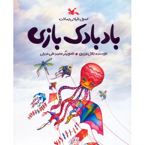 کتاب بادبادک بازی (اصول طراحی و ساخت)،(گلاسه)