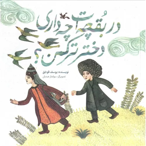 کتاب در بقچه ات چه داری دختر ترکمن؟ (گلاسه)