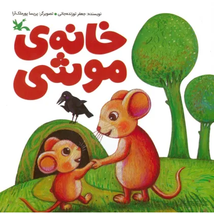 کتاب خانه ی موشی (گلاسه)