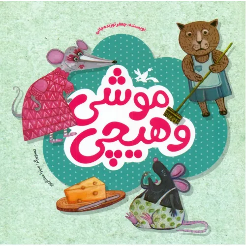 کتاب موشی و هیچی (گلاسه)