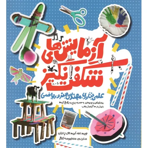 کتاب آزمایش های شگفت انگیز علمی،فناوری،مهندسی،هنر و ریاضی (گلاسه)