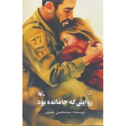 کتاب روایتی که جا مانده بود