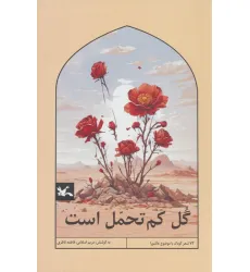 کتاب گل کم تحمل است کتاب گل کم تحمل است