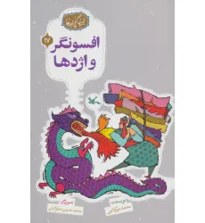 کتاب مجموعه ی گنج قصه ها 17 (افسونگر و اژدها)