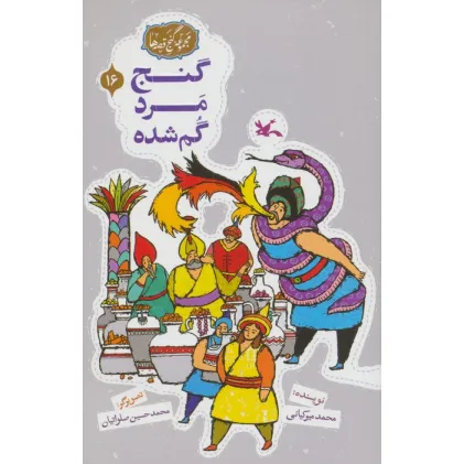 کتاب مجموعه ی گنج قصه ها 16 (گنج مرد گمشده) کتاب مجموعه ی گنج قصه ها 16 (گنج مرد گمشده)