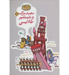 کتاب مجموعه ی گنج قصه ها 10 (معبد مرگ و شمشیر طلایی)