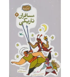 کتاب مجموعه ی گنج قصه ها 14 (مسافران تاریکی)