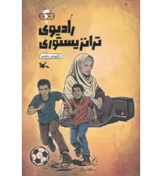 کتاب رادیوی ترانزیستوری (گلاسه)