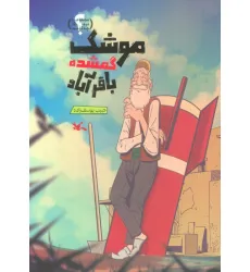 کتاب موشک گمشده باقرآباد (گلاسه)