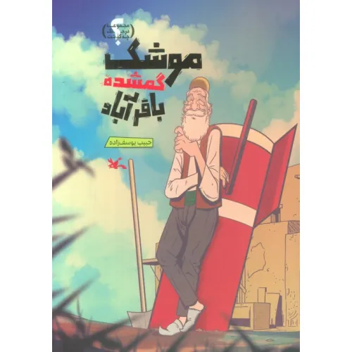 کتاب موشک گمشده باقرآباد (گلاسه)