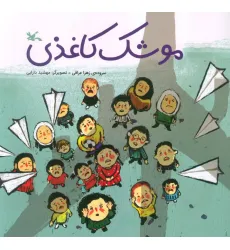 کتاب موشک کاغذی (گلاسه)