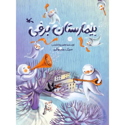کتاب بیمارستان برفی (گلاسه)