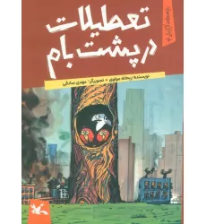 کتاب یچه های آپارتمان 2 (تعطیلات در پشت بام)