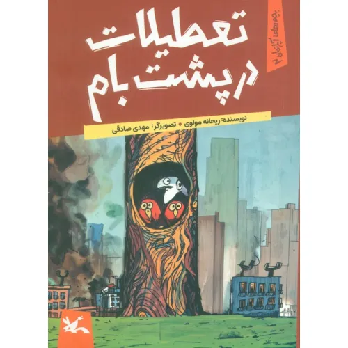 کتاب یچه های آپارتمان 2 (تعطیلات در پشت بام)