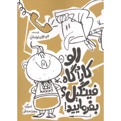 کتاب الو،کارآگاه فینگیل؟بفرمایید!